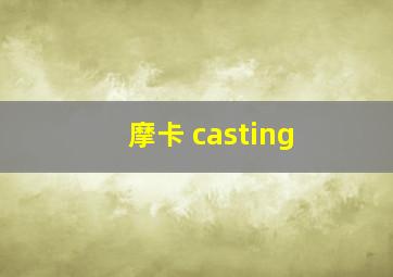 摩卡 casting